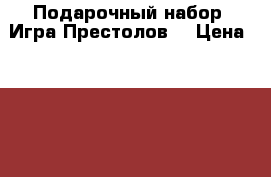 Подарочный набор “Игра Престолов“ › Цена ­ 1 700 - Новосибирская обл., Новосибирск г. Книги, музыка и видео » Книги, журналы   . Новосибирская обл.,Новосибирск г.